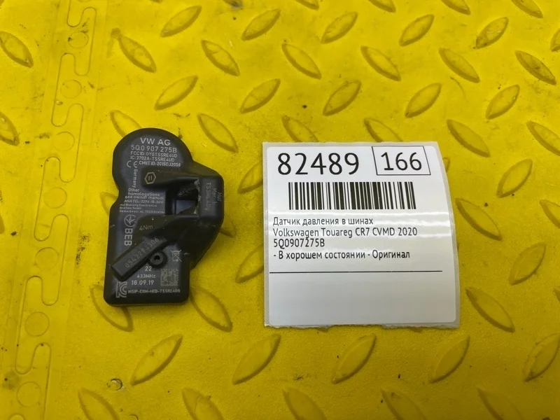 Датчик давления в шинах Volkswagen Touareg 2020 5Q0907275B CR7 CVMD
