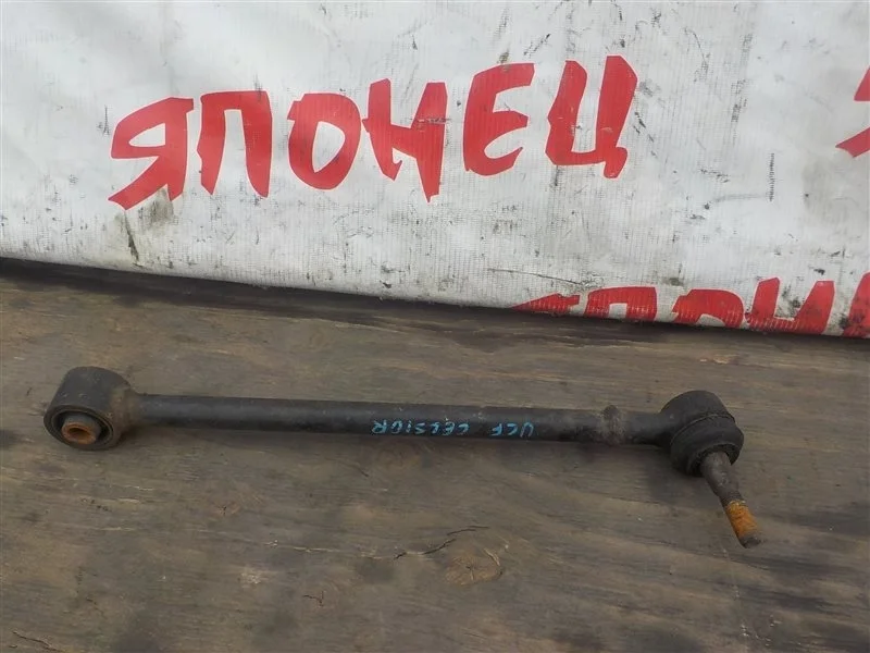 Тяга продольная Toyota Celsior 4871050060 UCF31 3UZ-FE, задняя