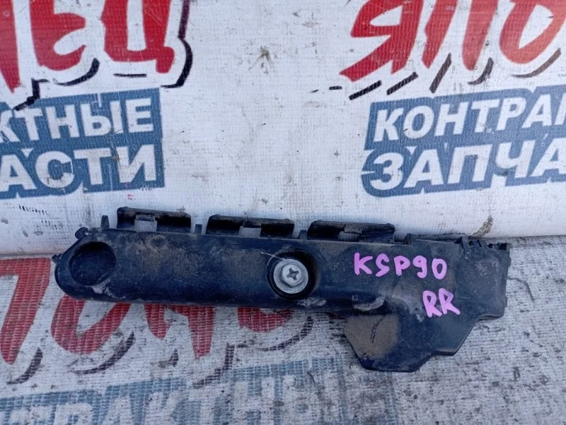 Крепление бампера Toyota Vitz 5257552110 KSP90 1KR-FE, заднее правое