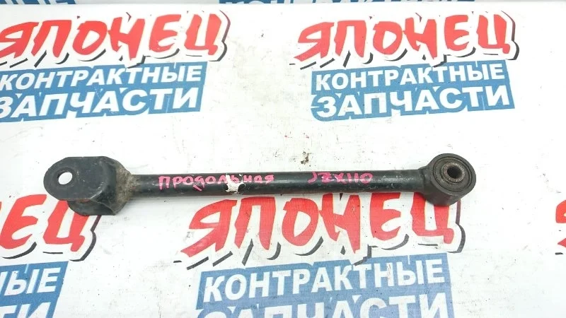 Тяга продольная Toyota Mark Ii 2002 4871030210 JZX110 1JZ-FSE, задняя правая