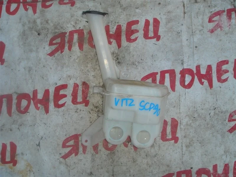 Бачок стеклоомывателя Toyota Vitz 8531552160 SCP90 2SZ-FE