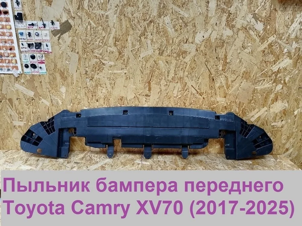 Пыльник бампера переднего Toyota Camry XV70 (2017—2021) 5261833060
