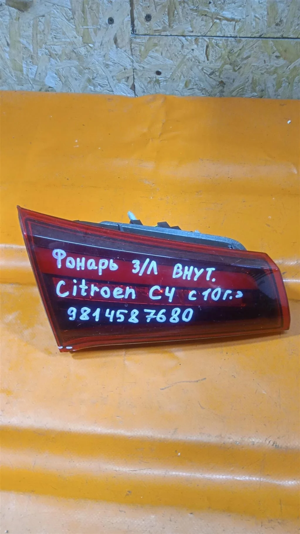 Фонарь задний внутренний левый Citroen  C4 II (20