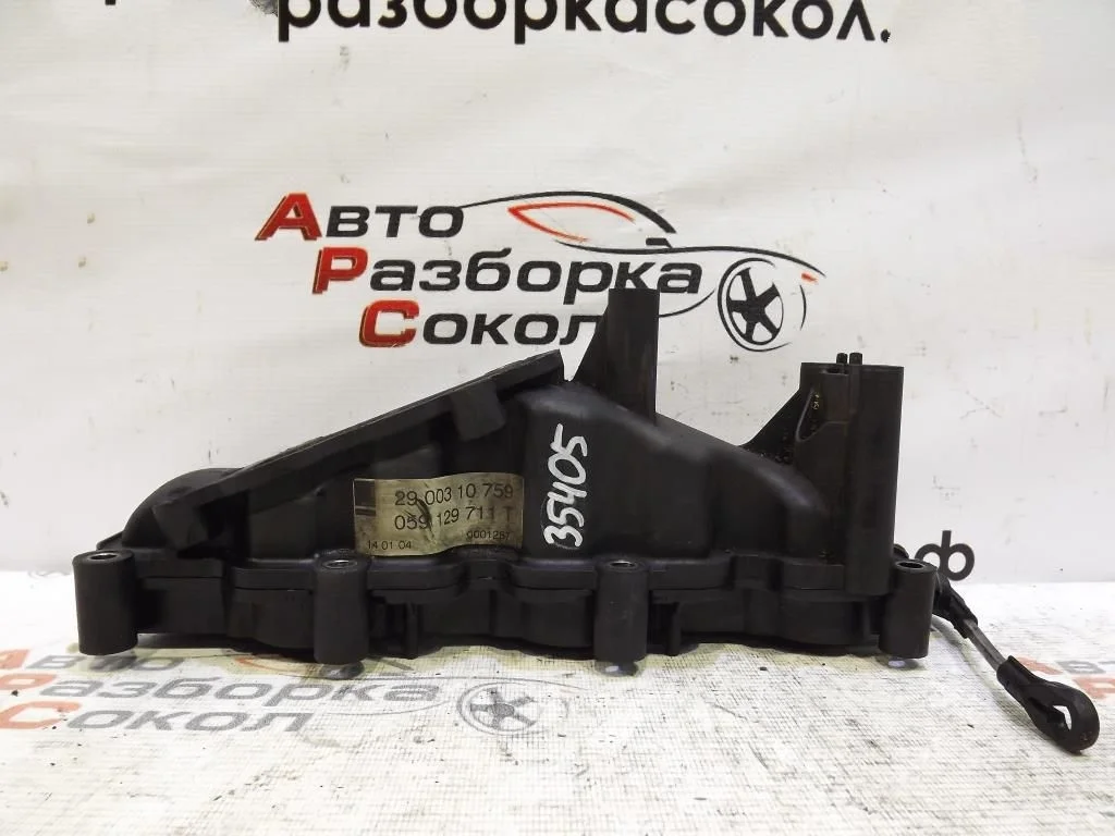 Коллектор впускной Audi A8 (D3,4E) 2004-2010  [059129711T]  в Вологде