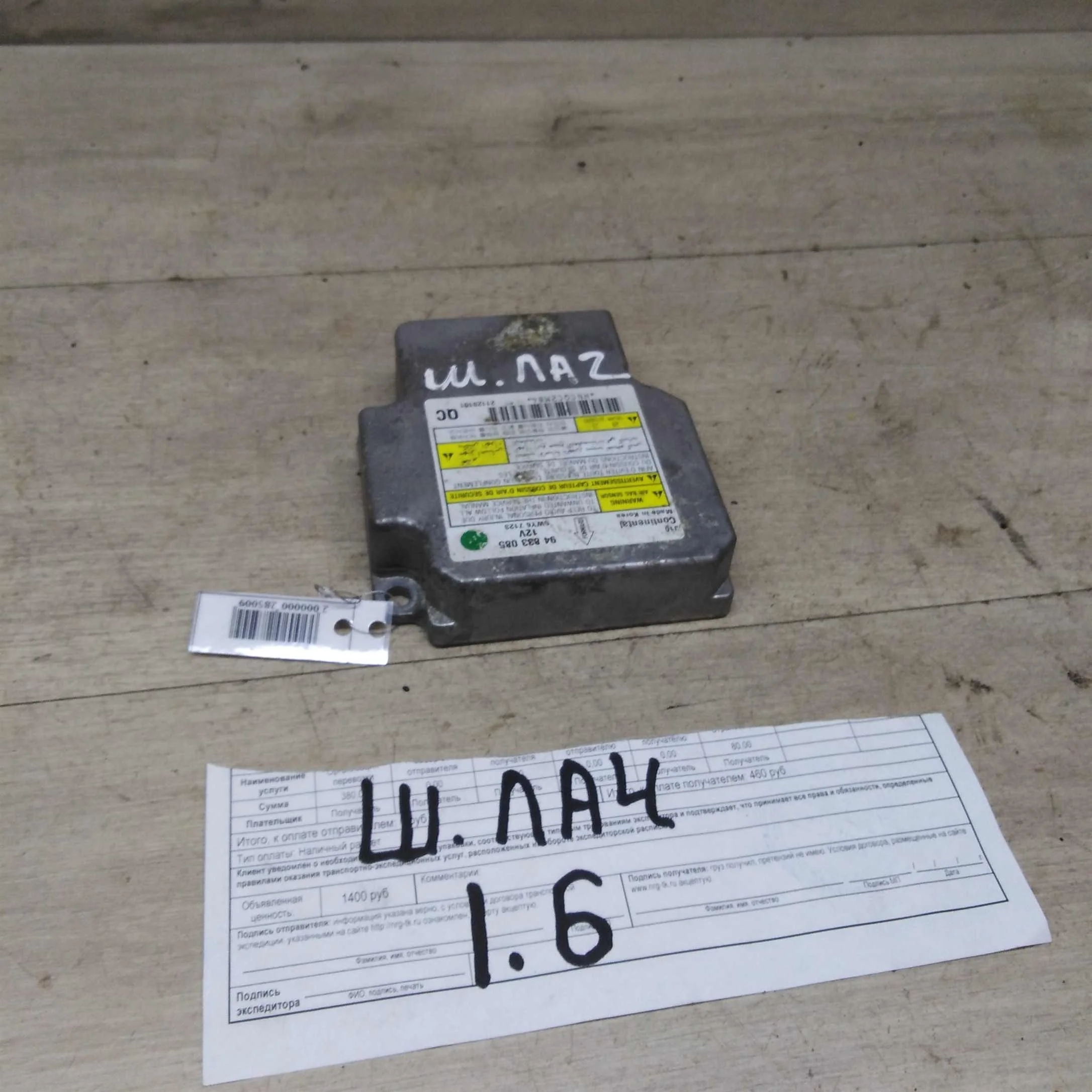 Блок управления Airbag Chevrolet Lacetti (арт. 45551)