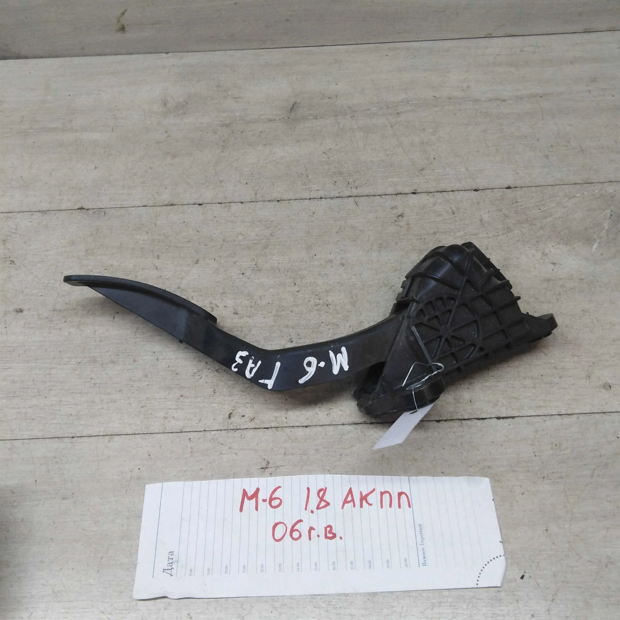 Педаль газа Mazda 6 GG 1.8i АКПП (арт. 50858)