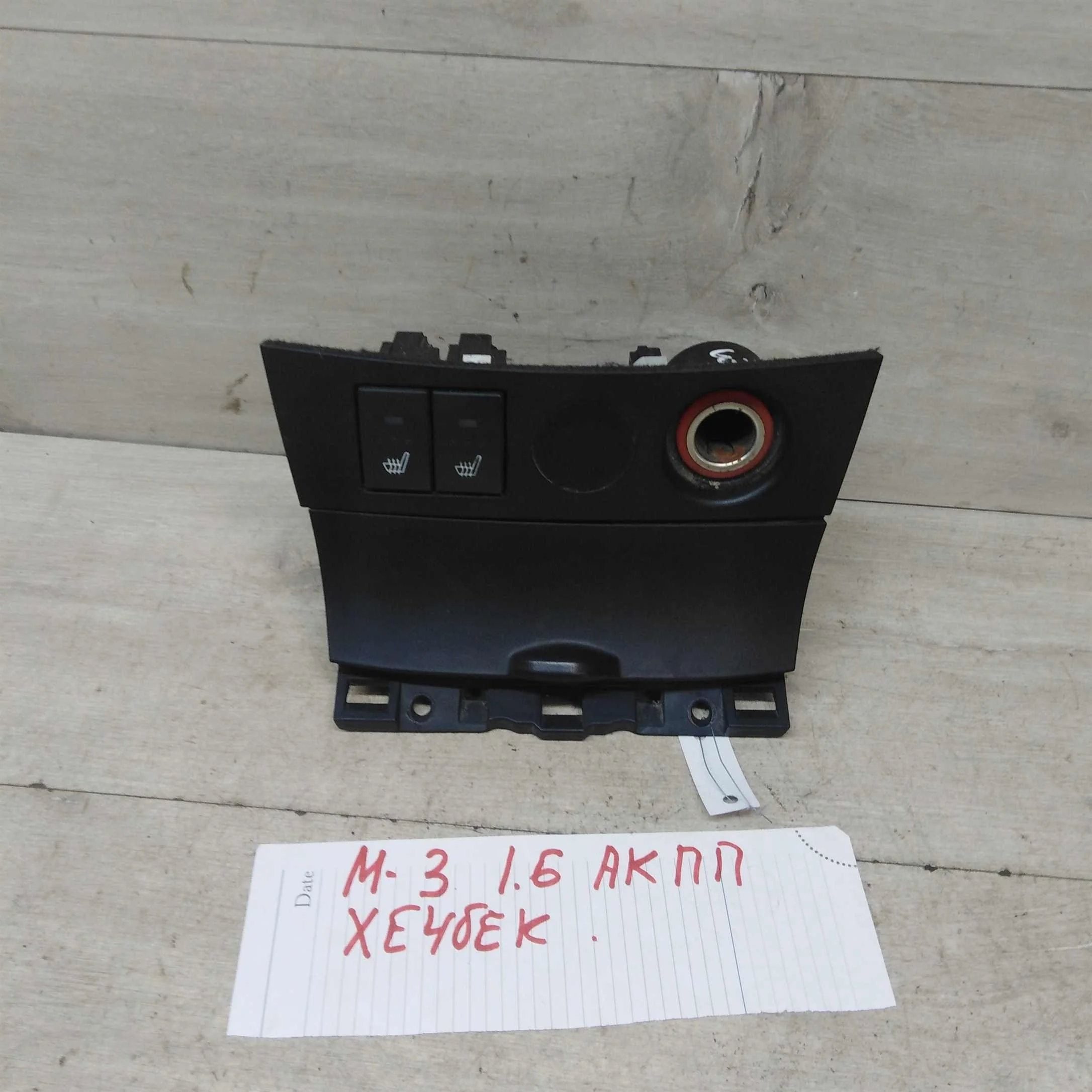 Пепельница кнопки обогрева сидений Mazda 3 bk хэтчбек (арт. 51043)
