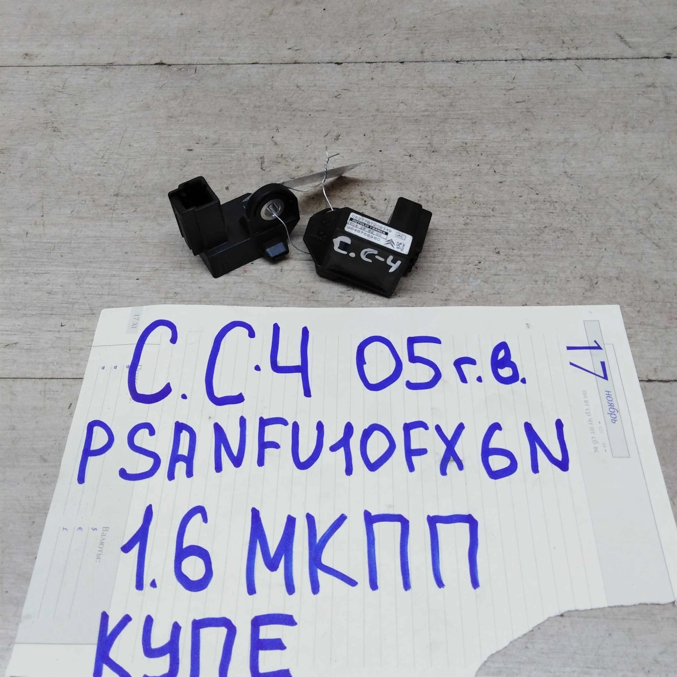 Датчик управления Airbag подушками безопасности Citroen C4 05г.в. (арт. 51543)