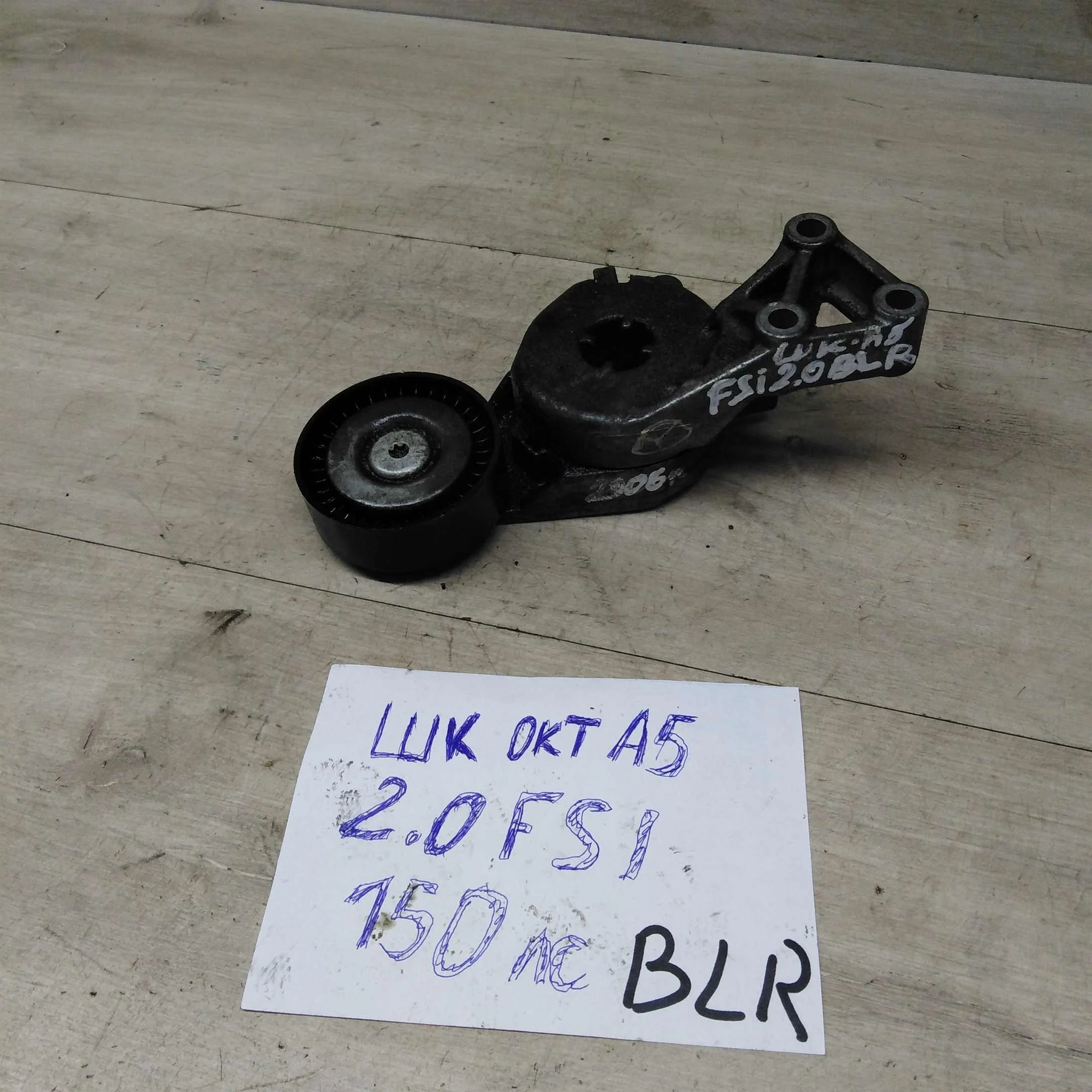 Натяжитель ремня Skoda Octavia A5 2.0i FSI BLR (арт. 75394)