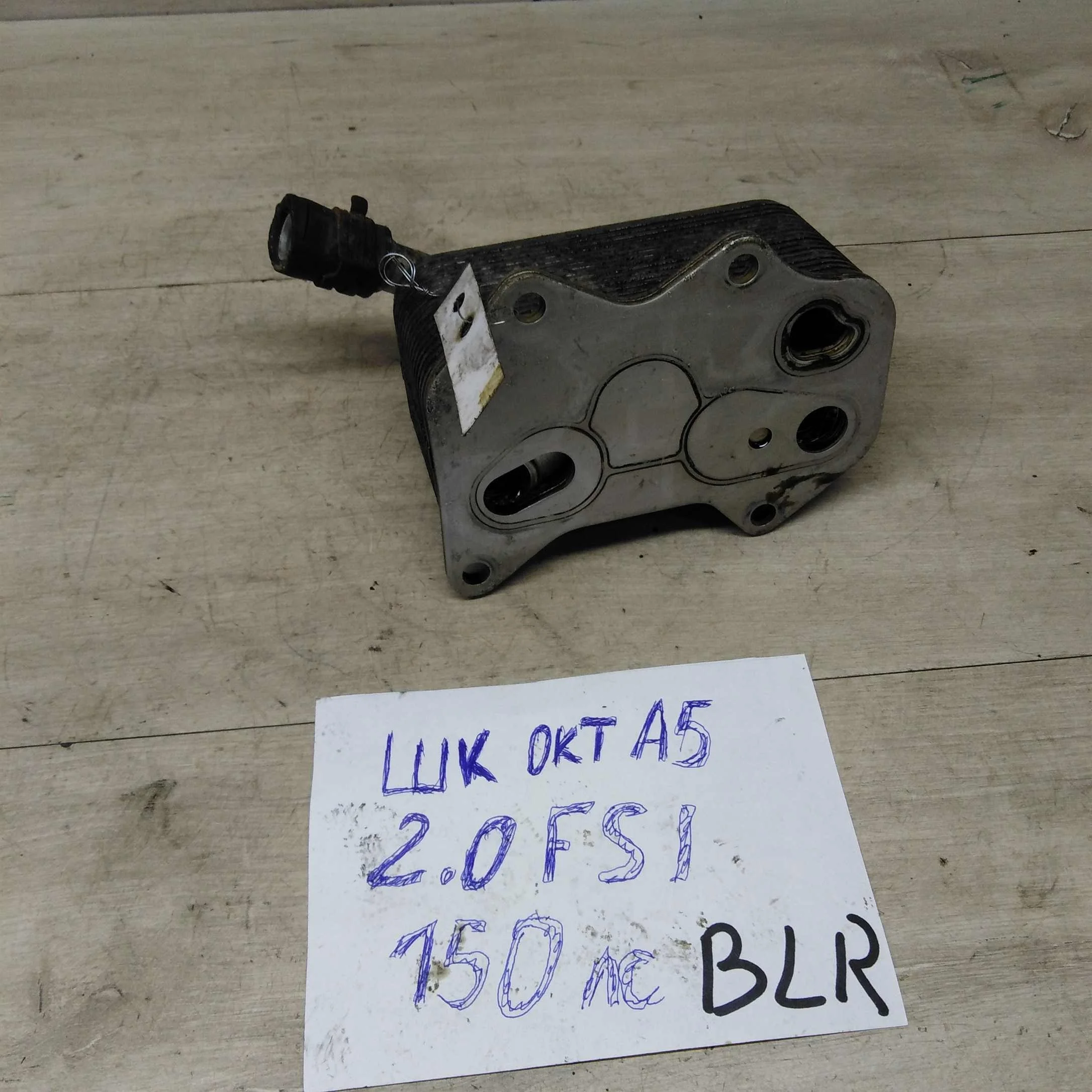 Теплообменник Skoda Octavia A5 2.0i FSI BLR (арт. 75399)