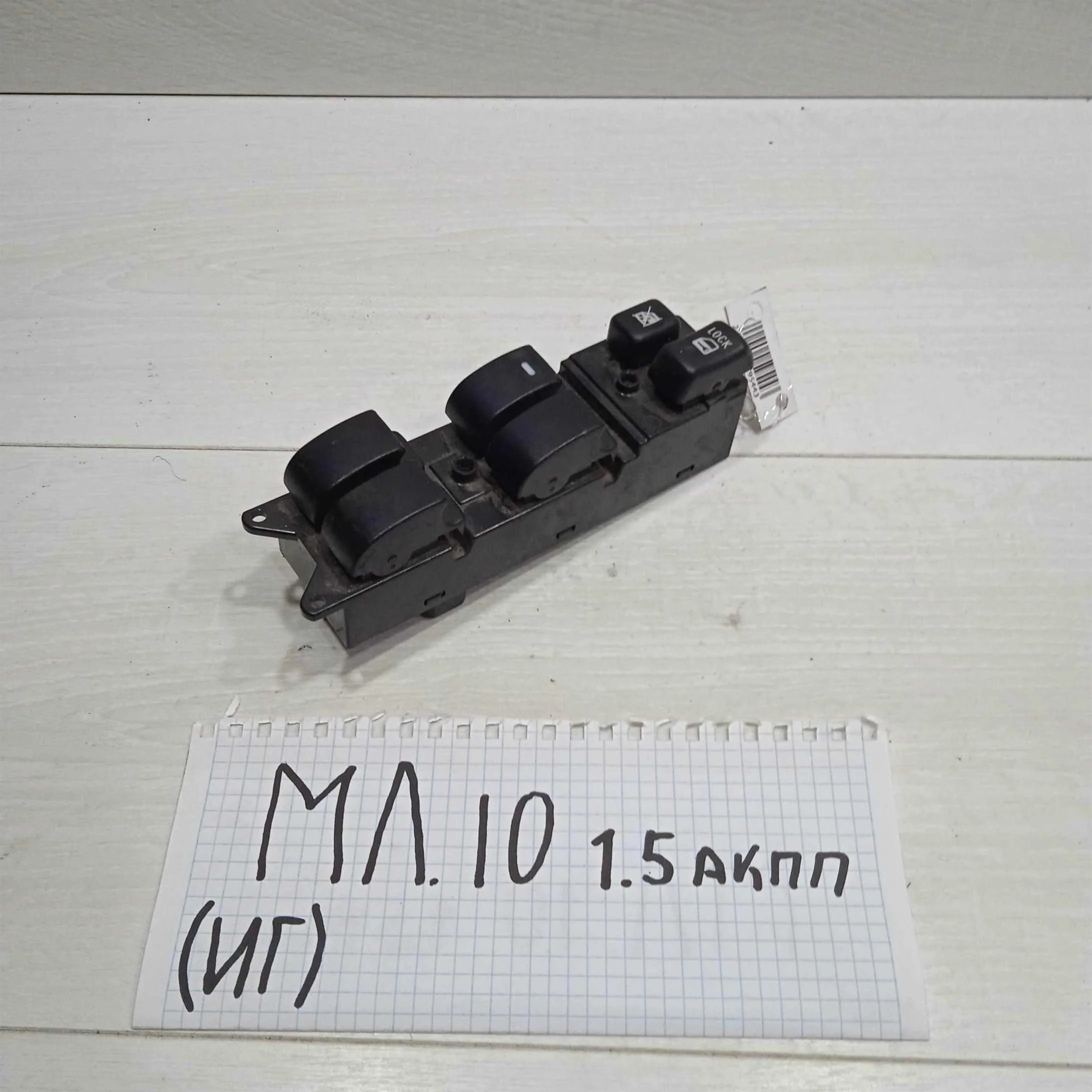 Блок управления стеклоподъёмниками Mitsubishi Lancer X (арт. 89571)