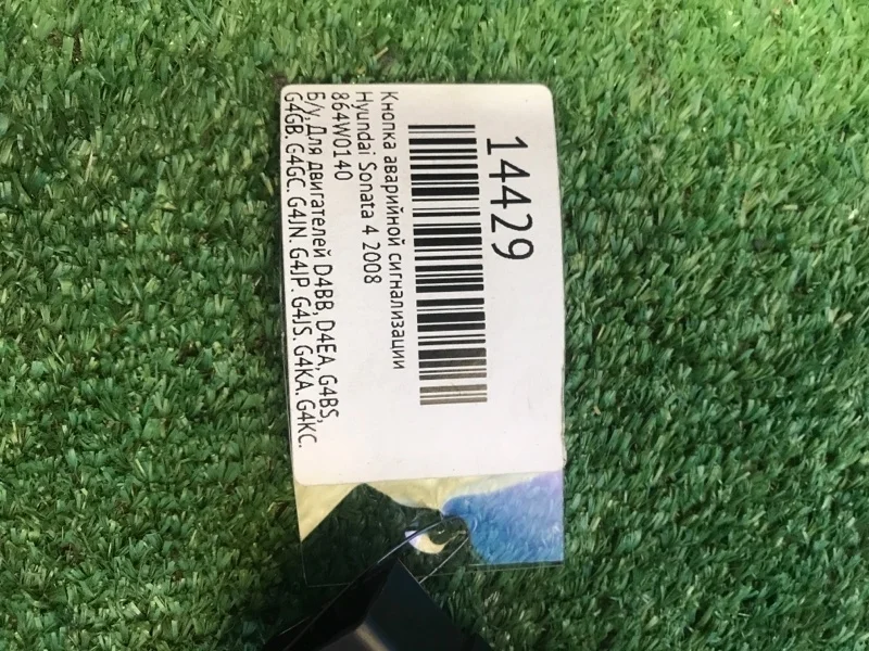 Кнопка аварийной сигнализации Hyundai Sonata 4