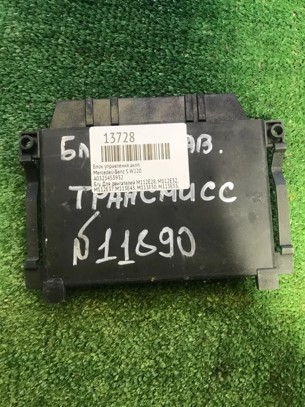 Блок управления АКПП Mercedes-Benz S W220