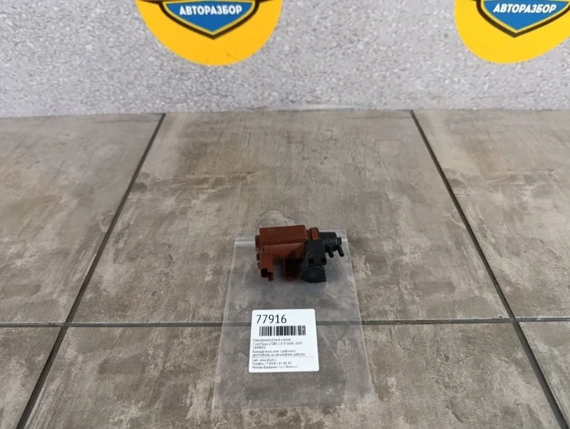 Электромагнитный клапан Ford Focus 2 2009 CB4