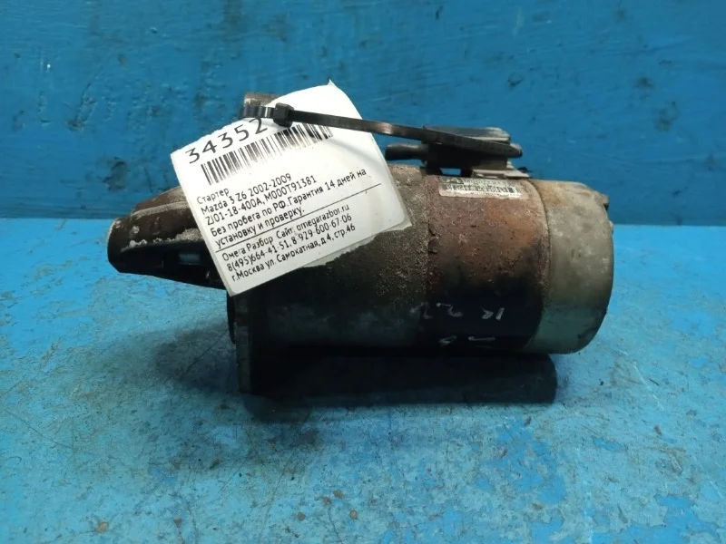 Стартер Mazda 3 2002-2009