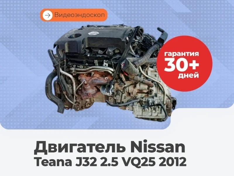Двигатель Nissan Teana 2012 10102JN0A1 J32 2.5 VQ25