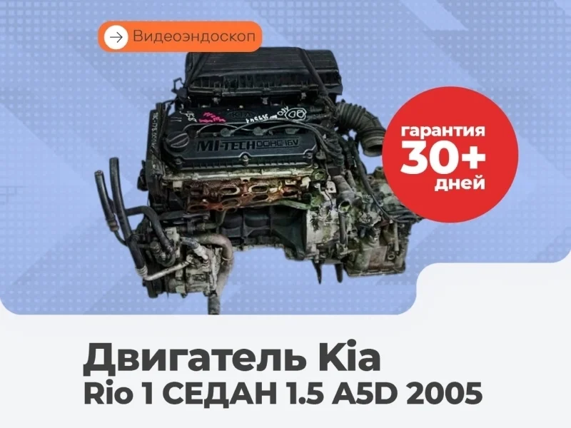 Двигатель Kia Rio 1 2005 СЕДАН 1.5 A5D