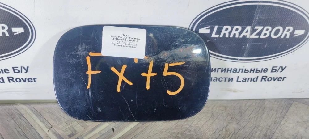 Лючок бензобака Land Rover Range Rover Sport I рестайлинг (2009—2013)