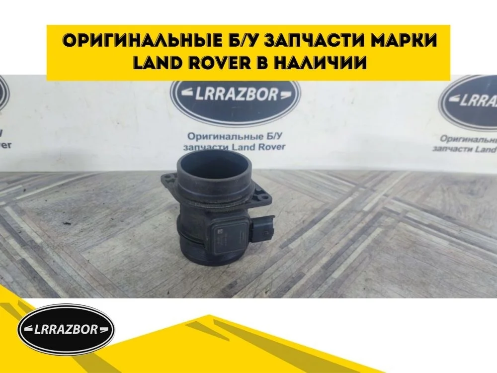 Датчик ДМРВ (расходомер) Land Rover Range Rover III рестайлинг (2005—2009)