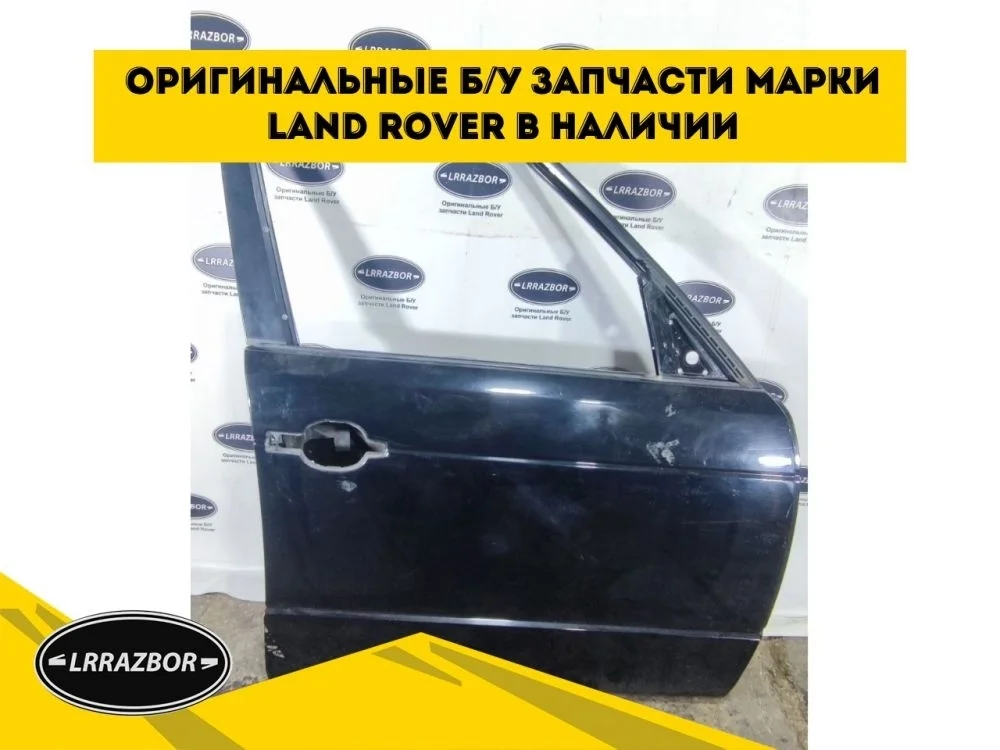 Дверь передняя правая Land Rover Range Rover III рестайлинг (2005—2009)