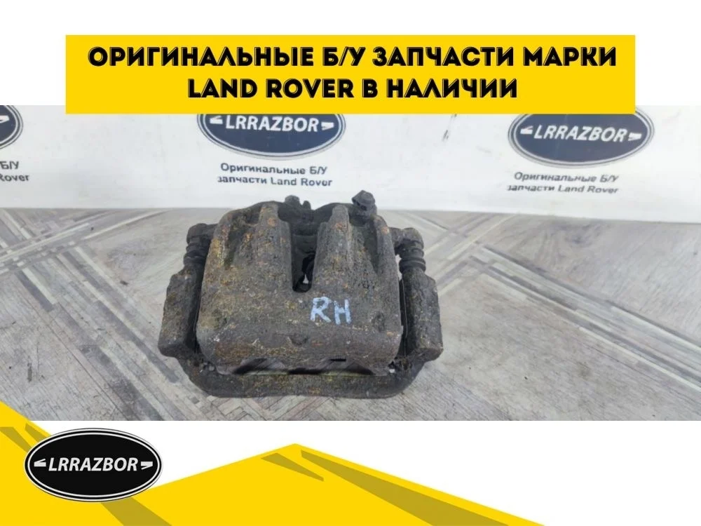 Суппорт тормозной передний правый Land Rover Discovery III (2004—2009)