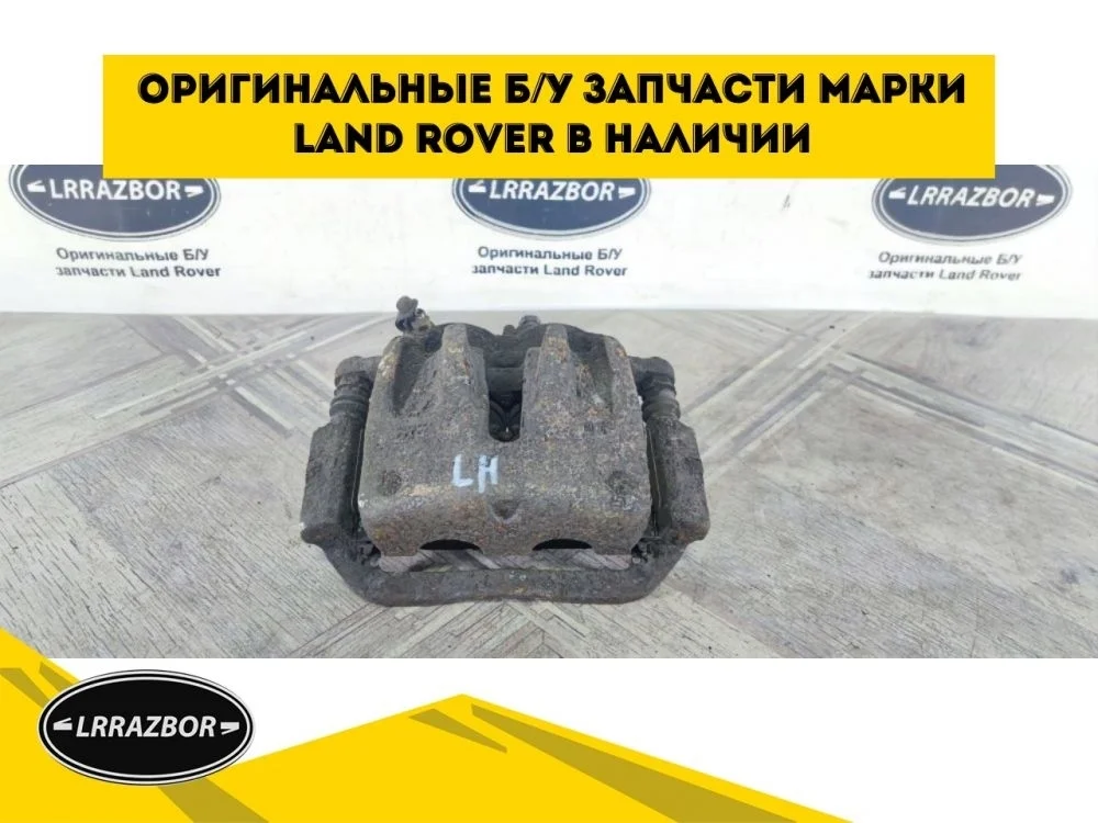 Суппорт тормозной передний левый Land Rover Discovery III (2004—2009)