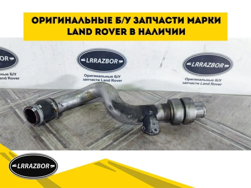 Патрубок интеркулера Land Rover Discovery III (2004—2009)