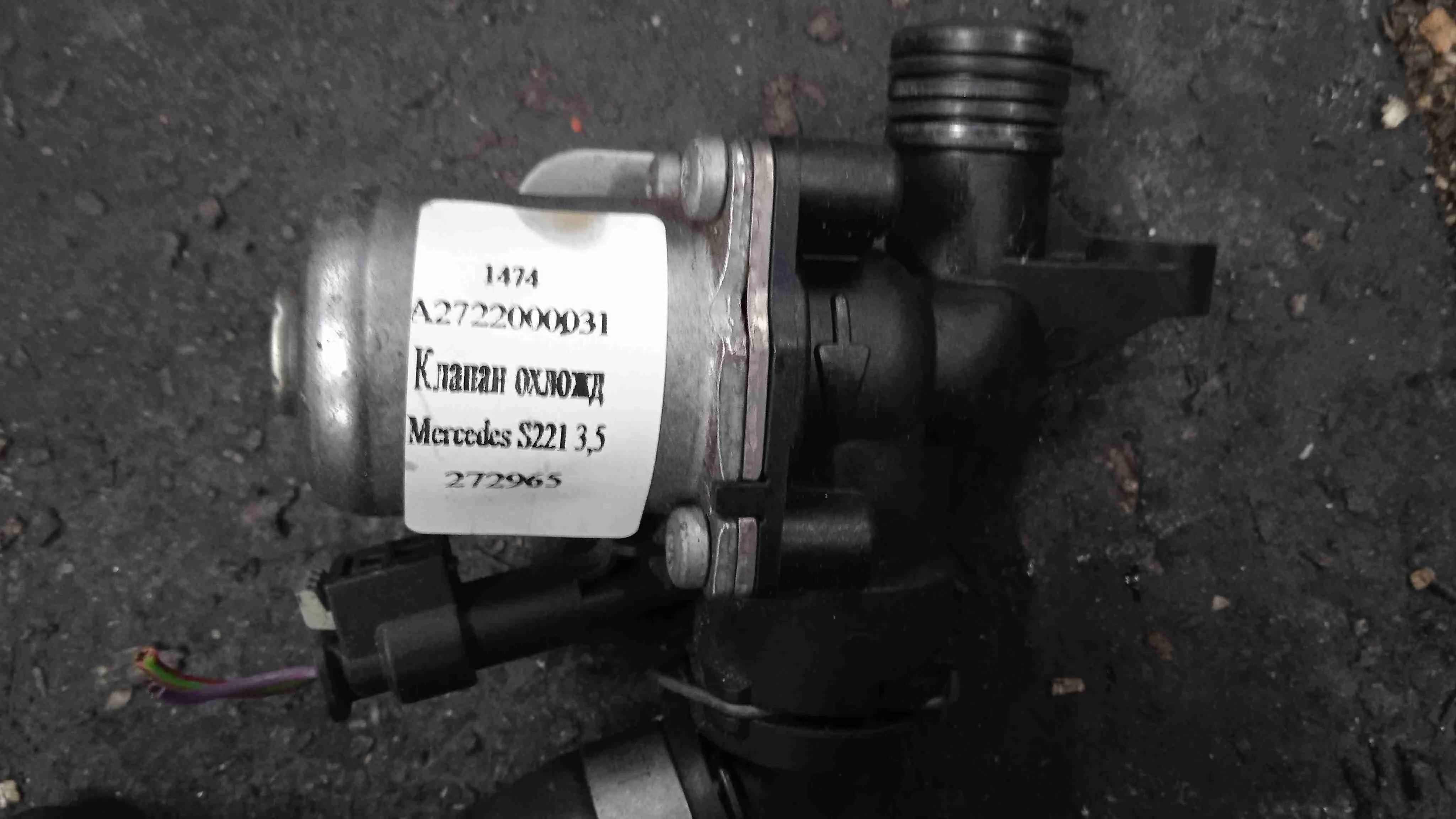 Клапан электромагнитный Mercedes-Benz W221 (2005—2009) A2722000031
 272965