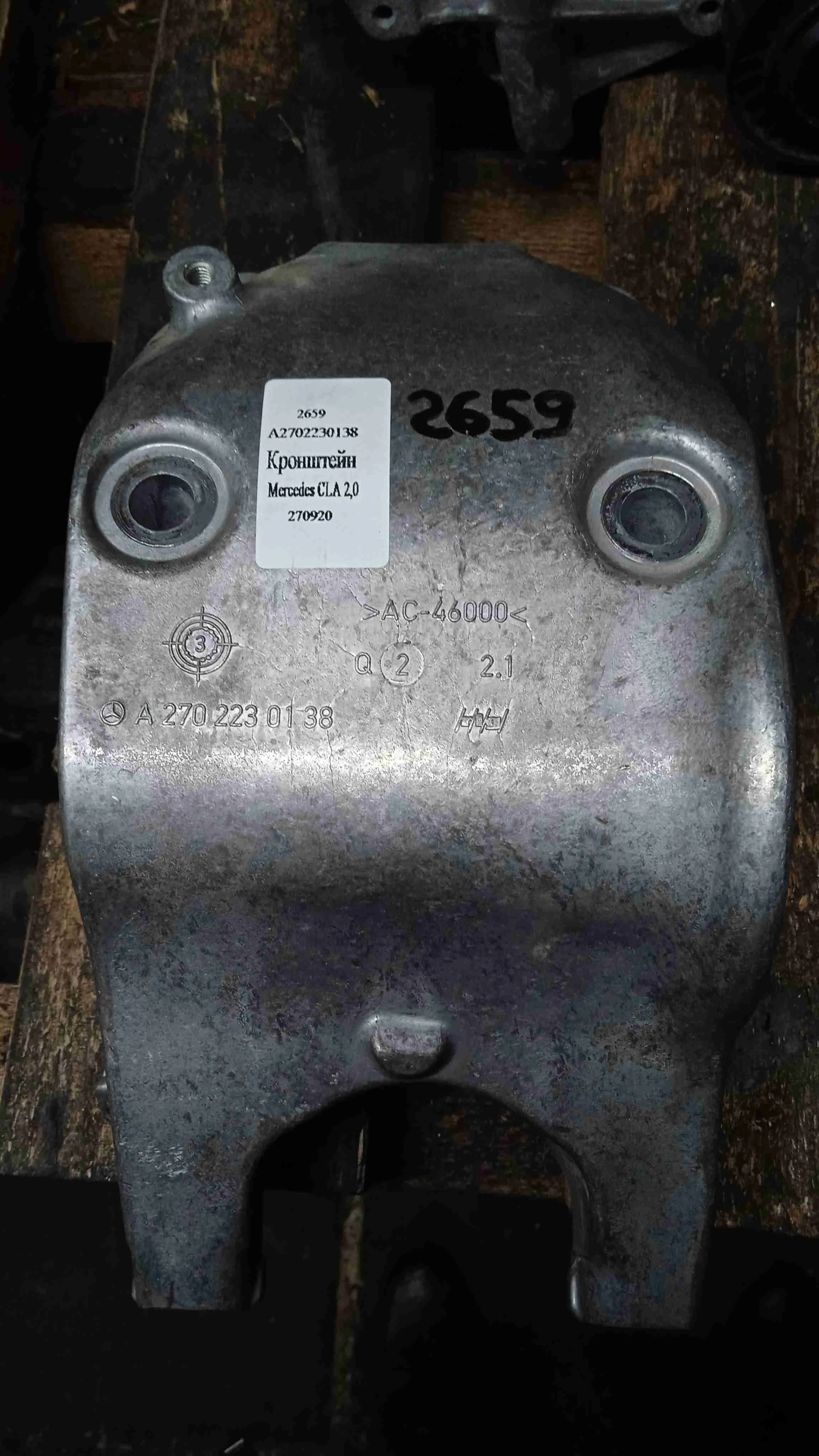 Кронштейн Mercedes-Benz C117/X117 рестайлинг (2016—2019) A2702230138
 270920