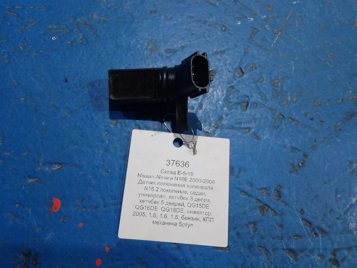 Датчик положения коленвала Nissan Almera N16 рестайлинг (2002—2006) б.у
