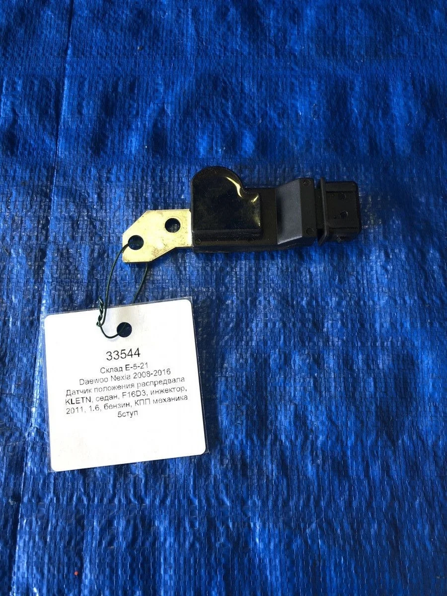 Датчик положения распредвала Daewoo Nexia I рестайлинг (2008—2016) б.у