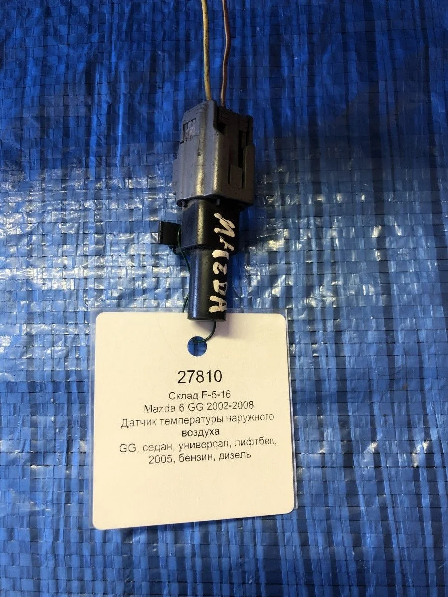 Датчик температуры наружного воздуха Mazda 6 GG (2002—2005) б.у