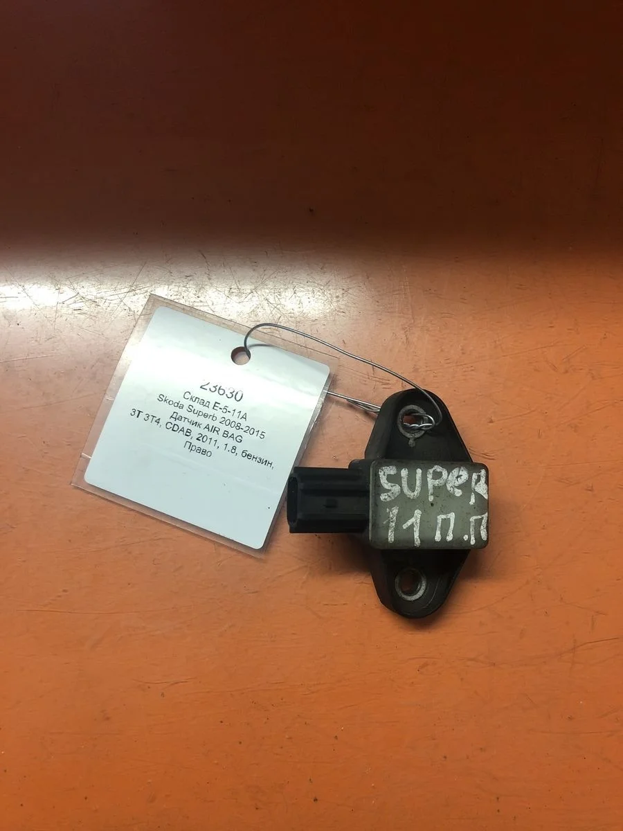 Датчик AIR BAG Skoda Superb II (2008—2013) б.у