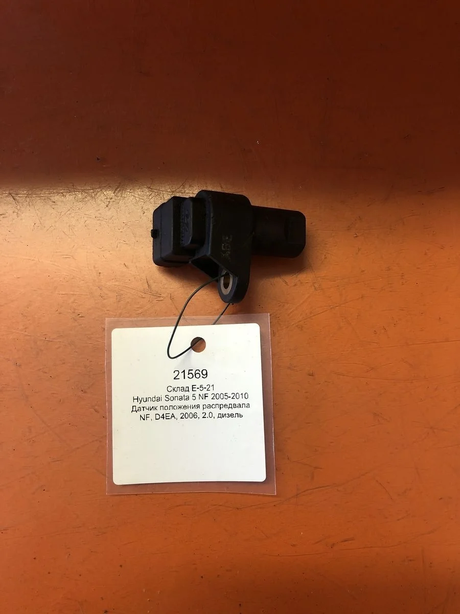 Датчик положения распредвала Hyundai Sonata V (2004—2007) б.у