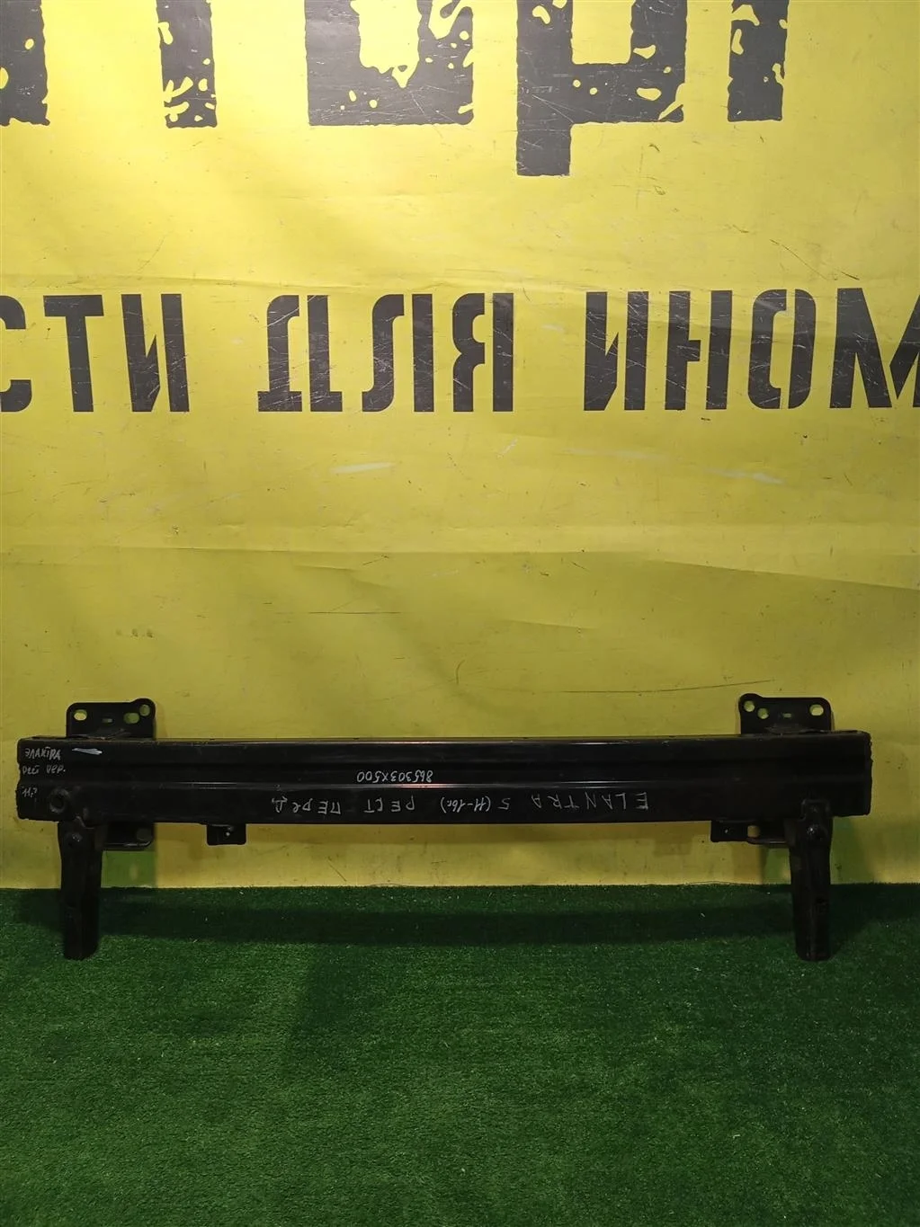 Усилитель переднего бампера  Hyundai Elantra (MD) 2010 865303X500 11146