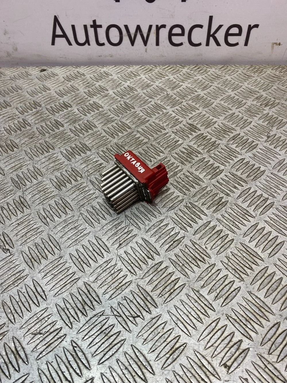 Резистор Skoda Octavia I рестайлинг (2000—2011)