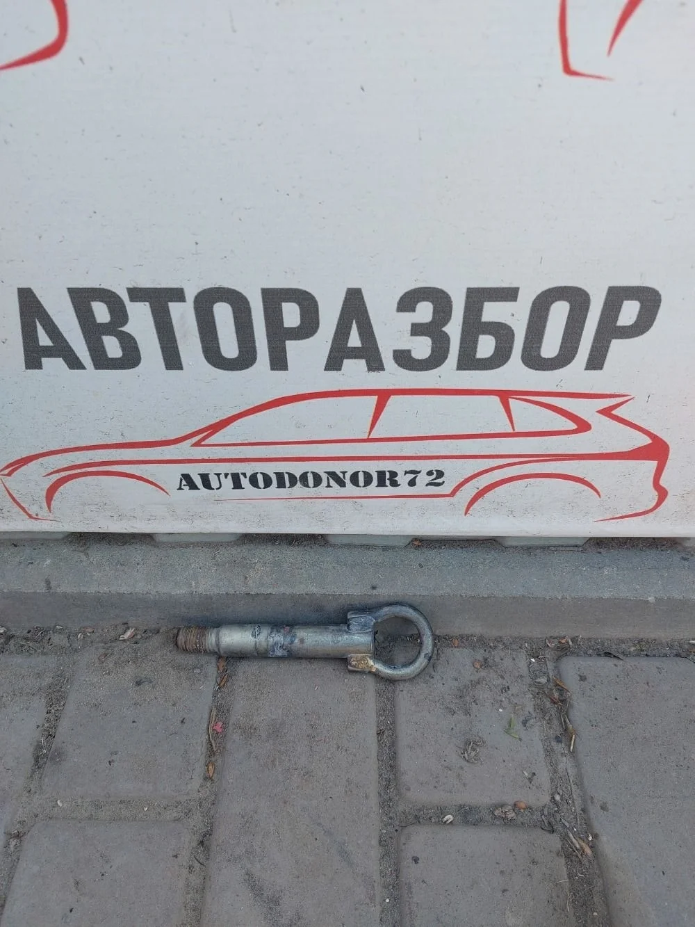 Крюк буксировочный Mazda 3 BK (2003—2006)