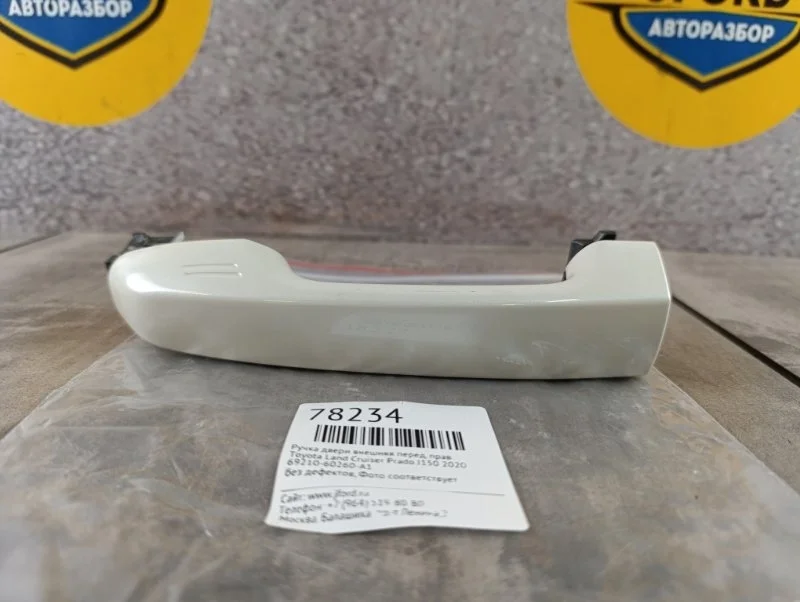 Ручка двери внешняя Toyota Land Cruiser Prado 2020 J150