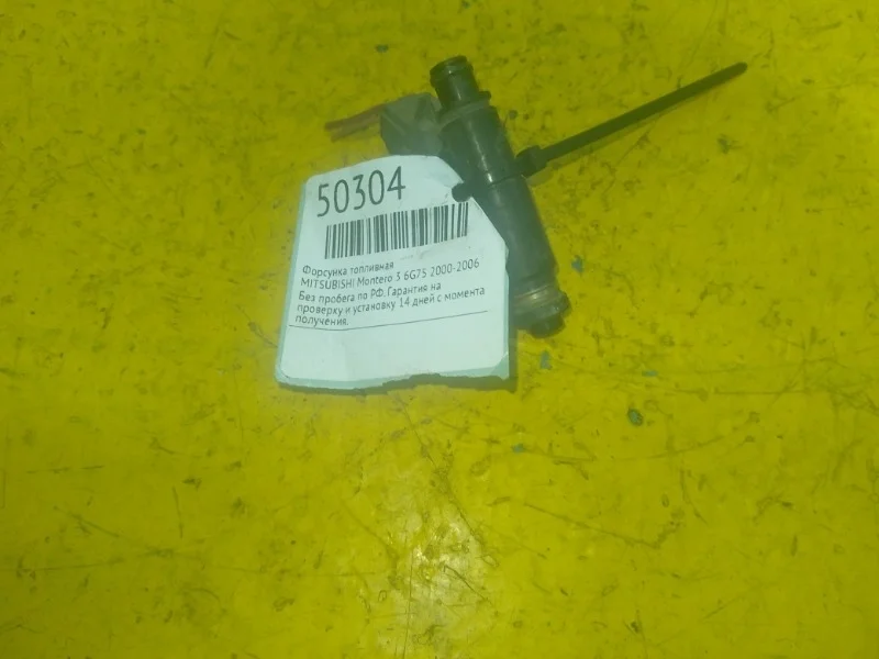 Форсунка топливная MITSUBISHI Montero 3, Pajero 2000-2006