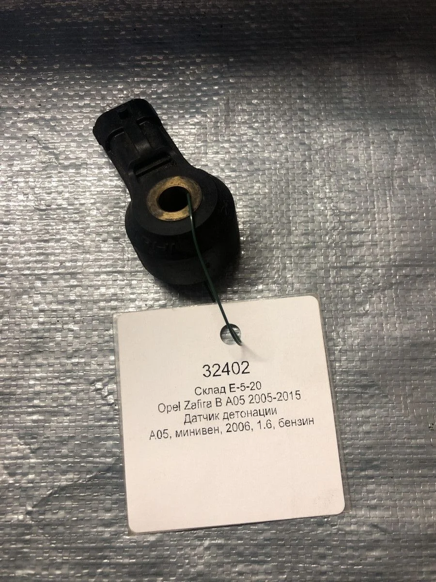 Датчик детонации Opel Zafira B (2005—2008)