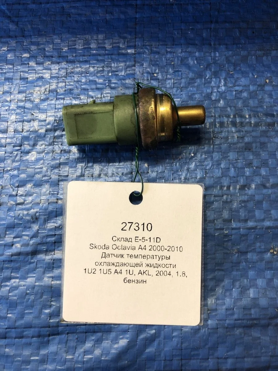 Датчик температуры охлаждающей жидкости Skoda Octavia I рестайлинг (2000—2011)