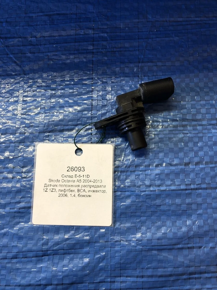 Датчик положения распредвала Skoda Octavia II (2004—2009)