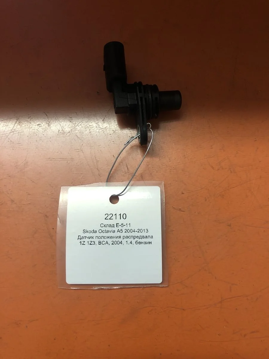 Датчик положения распредвала Skoda Octavia II (2004—2009)