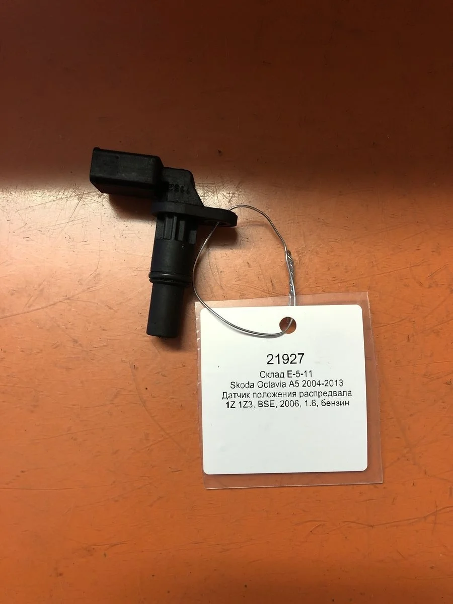 Датчик положения распредвала Skoda Octavia II (2004—2009)
