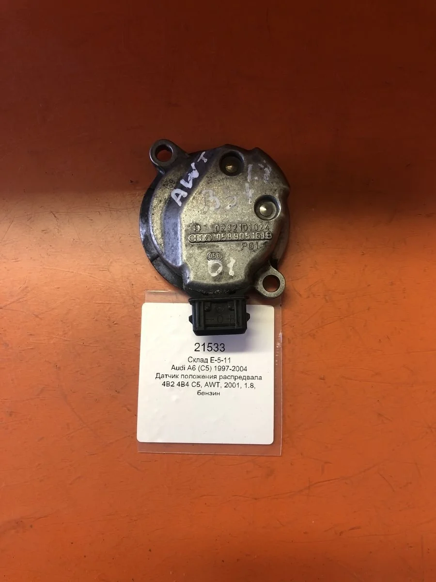 Датчик положения распредвала Audi A6 C5 (1997—2001)