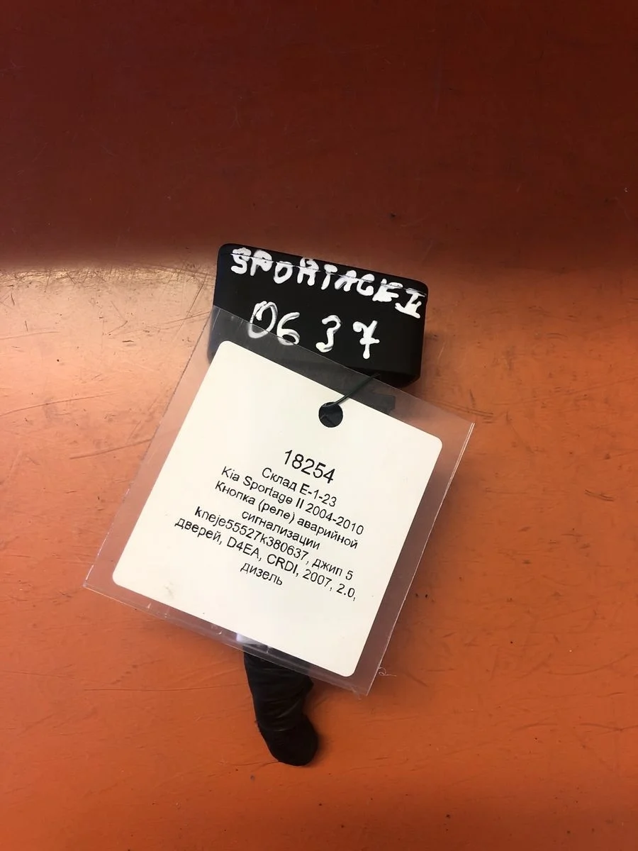 Кнопка (реле) аварийной сигнализации Kia Sportage II (2004—2008)