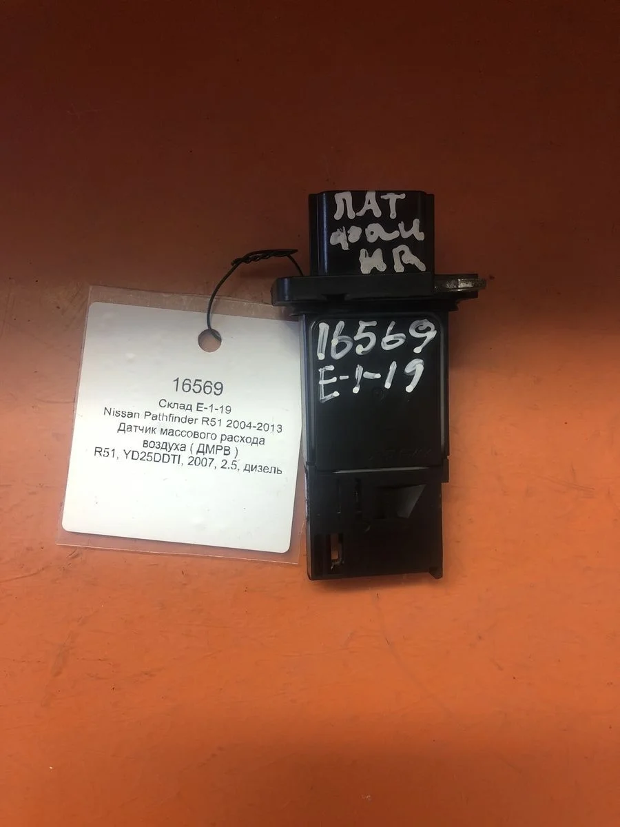 Датчик массового расхода воздуха ( ДМРВ ) Nissan Pathfinder III (2004—2010)