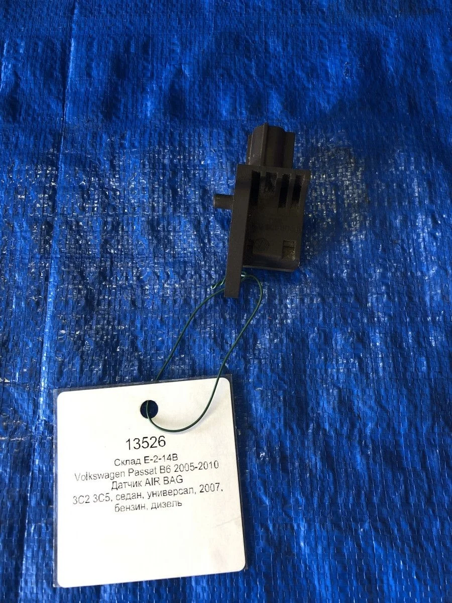 Датчик AIR BAG Volkswagen Passat B6 (2005—2010)