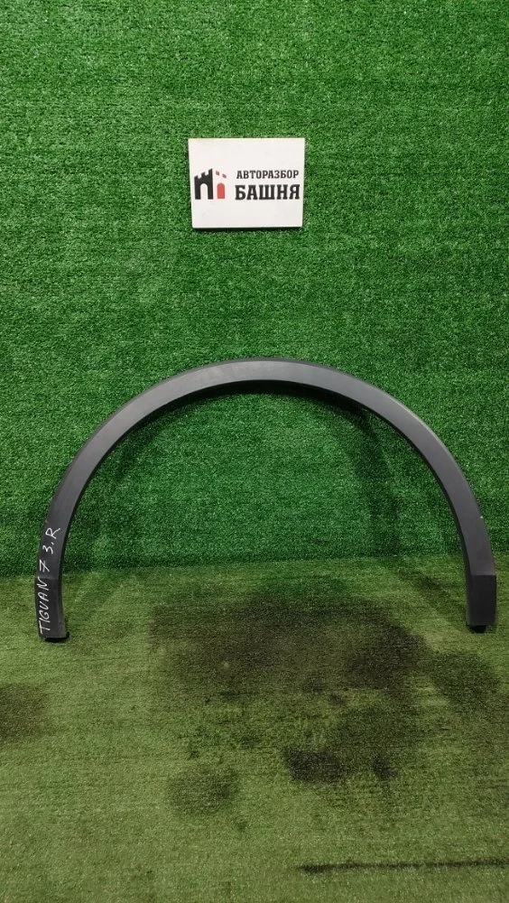 Расширитель крыла Volkswagen Tiguan 2021 5NA854820L 2 CZDA, задний правый