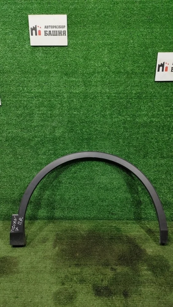 Расширитель крыла Volkswagen Tiguan 2021 5NA854732J 2 CZDA, передний правый